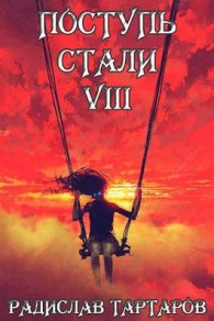 Обложка книги Поступь Стали VIII - Радислав Тартаров