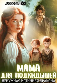 Обложка книги Мама для подкидышей, или Ненужная истинная дракона - Анна Солейн
