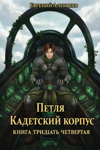 Обложка книги Кадетский корпус. Книга тридцать четвертая - Евгений Артёмович Алексеев