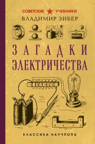 Обложка книги Загадки электричества - Владимир Зибер