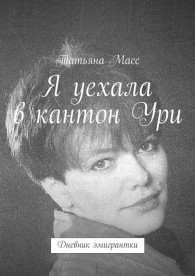 Обложка книги Я уехала в кантон Ури. Дневник эмигрантки - Татьяна Масс