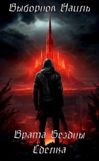 Обложка книги Врата Бездны. Сделка - Наиль Эдуардович Выборнов