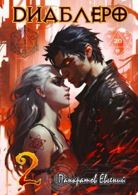 Обложка книги ДИАБЛЕРО, (не) бойся своих желаний. Том 2 - Евгений Панкратов