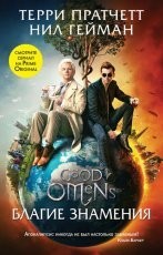 Обложка книги Благие знамения - Нил Гейман, Терри Пратчетт