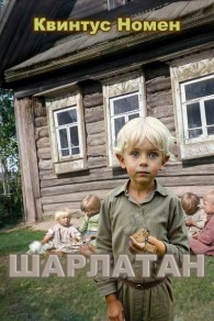 Обложка книги Шарлатан - Квинтус Номен