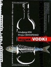 Обложка книги Ящик водки - Альфред Кох, Игорь Свинаренко