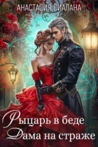 Обложка книги Рыцарь в беде, Дама на страже - Анастасия Сиалана