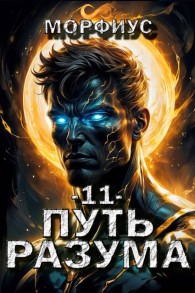 Обложка книги Путь разума. 11 том - Морфиус