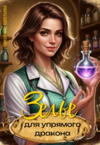 Обложка книги Зелье для упрямого дракона - Елизавета Крестьева