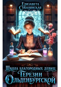 Обложка книги Школа благородных девиц Терезии Ольденбургской - Елизавета Владимировна Соболянская