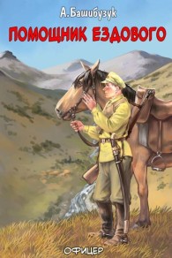 Обложка книги Помощник ездового - Александр Вячеславович Башибузук