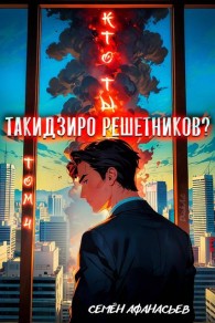 Обложка книги Кто ты, Такидзиро Решетников? Том 10 - Семён Афанасьев