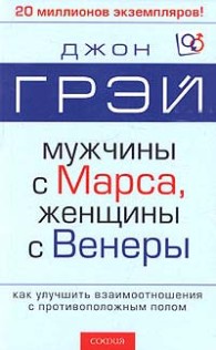 Обложка книги Мужчины с Марса, женщины с Венеры - Джон Грэй