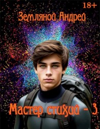 Обложка книги Мастер стихий 3 - Андрей Борисович Земляной