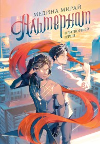 Обложка книги Притворный герой - Медина Мирай