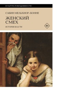 Обложка книги Женский смех: история власти - Сабин Мельхиор-Бонне