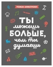 Обложка книги Ты можешь больше, чем ты думаешь - Томас Армстронг