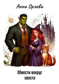 Обложка книги Обвести вокруг хвоста - Анна Орлова