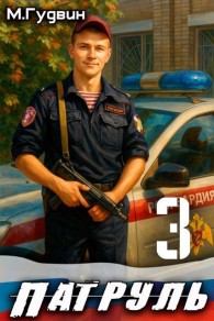 Обложка книги Патруль 3 - Макс Гудвин