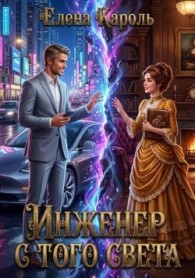 Обложка книги Инженер с того света - Елена Кароль