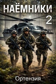 Обложка книги Наемники. Книга 2 - Ортензия