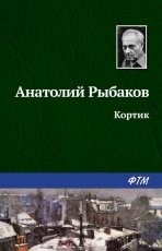 Обложка книги Кортик - Анатолий Рыбаков