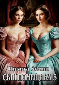 Обложка книги Сын помещика 5 - Никита Васильевич Семин