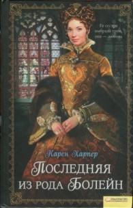 Обложка книги Последняя из рода Болейн - Карен Харпер