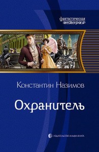 Обложка книги Охранитель - Константин Геннадьевич Борисов-Назимов