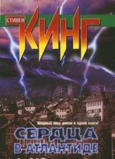 Обложка книги Сердца в Атлантиде - Стивен Кинг