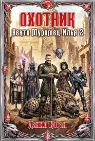 Обложка книги Охотник - Данил Коган