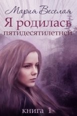 Обложка книги Я родилась пятидесятилетней... - Веселая Мария