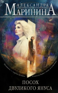 Обложка книги Посох двуликого Януса - Александра Маринина