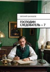 Обложка книги Господин следователь 7 - Евгений Васильевич Шалашов