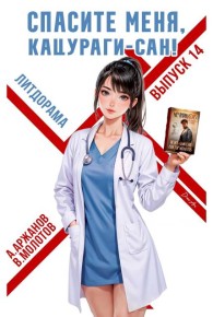 Обложка книги Спасите меня, Кацураги-сан! Том 14 - Алексей Аржанов