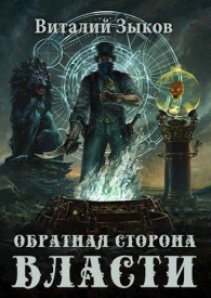 Обложка книги Обратная сторона Власти - Виталий Валерьевич Зыков