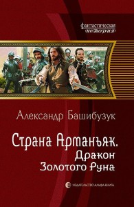 Обложка книги Дракон Золотого Руна - Александр Вячеславович Башибузук