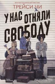Обложка книги У нас отняли свободу - Трейси Чи