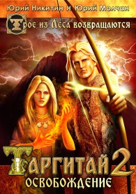 Обложка книги Таргитай-2. Освобождение - Юрий Никитин