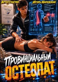 Обложка книги Провинциальный остеопат. Том 1 - Артем Сластин