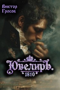 Обложка книги Ювелиръ. 1810 - Виктор Гросов