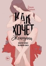 Обложка книги Как хочет женщина. Мастер-класс по науке секса - Эмили Нагоски