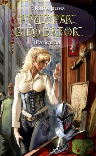 Обложка книги Призрак в подарок - Екатерина Валерьевна Гардова