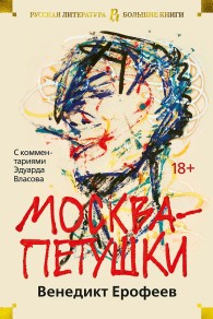 Обложка книги Москва – Петушки. С комментариями Эдуарда Власова - Венедикт Васильевич Ерофеев