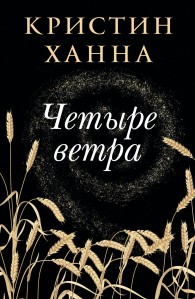 Обложка книги Четыре ветра - Кристин Ханна