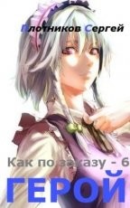 Обложка книги Герой - Сергей Александрович Плотников