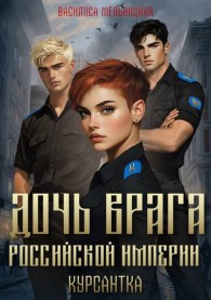 Обложка книги Курсантка - Василиса Мельницкая