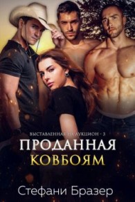 Обложка книги Проданная ковбоям - Стефани Бразер