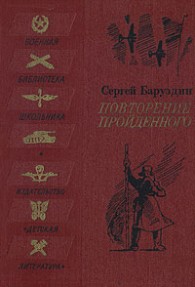 Обложка книги Повторение пройденного - Сергей Алексеевич Баруздин