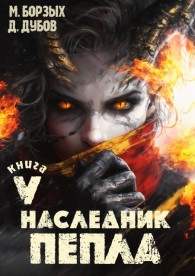 Обложка книги Наследник пепла. Книга V - Дмитрий Валерьевич Дубов